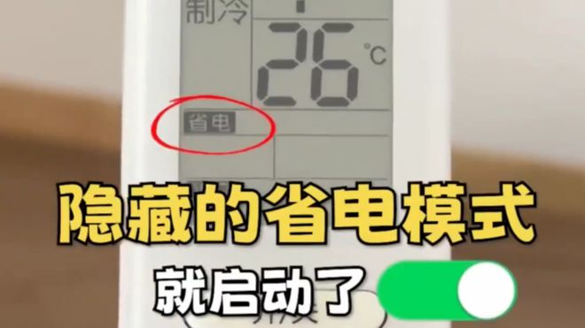 空调这个开关1晚降至1度电建议收藏！凯时尊龙人生就是博今天才知道：打开(图1)